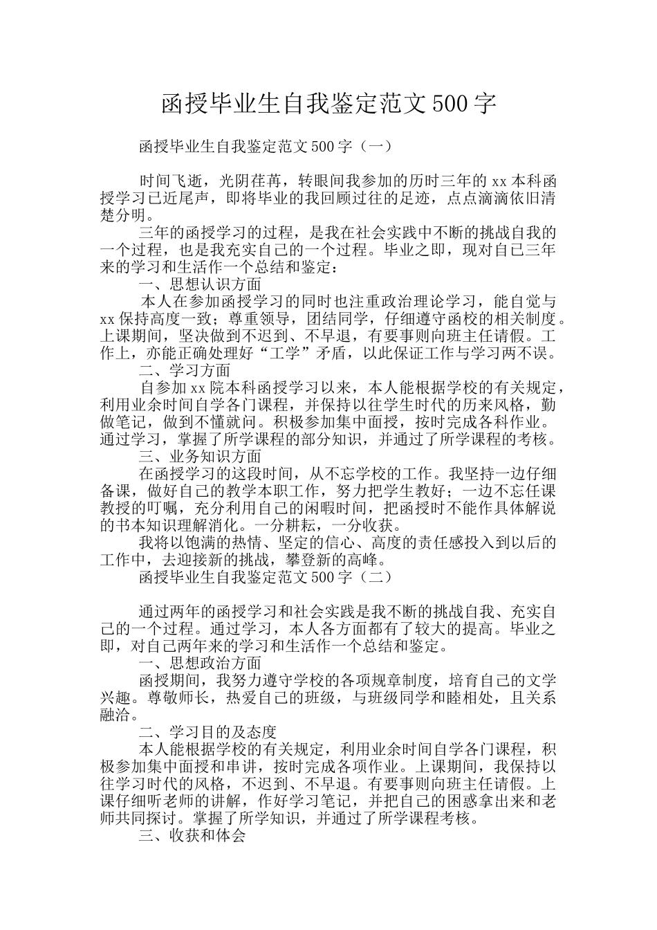 函授毕业生自我鉴定范文500字_第1页