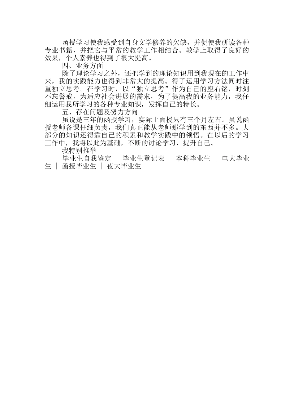 函授毕业生自我鉴定范文500字_第2页