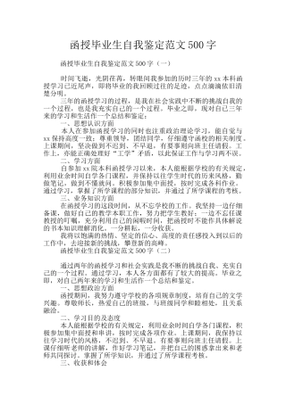 函授毕业生自我鉴定范文500字