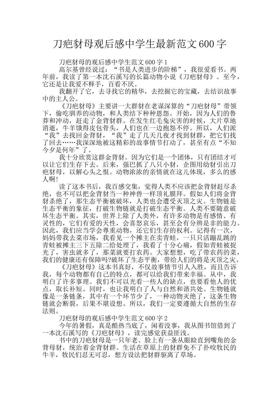 刀疤豺母观后感中学生最新范文600字_第1页