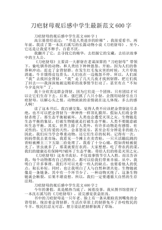 刀疤豺母观后感中学生最新范文600字