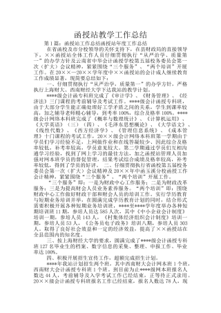 函授站教学工作总结