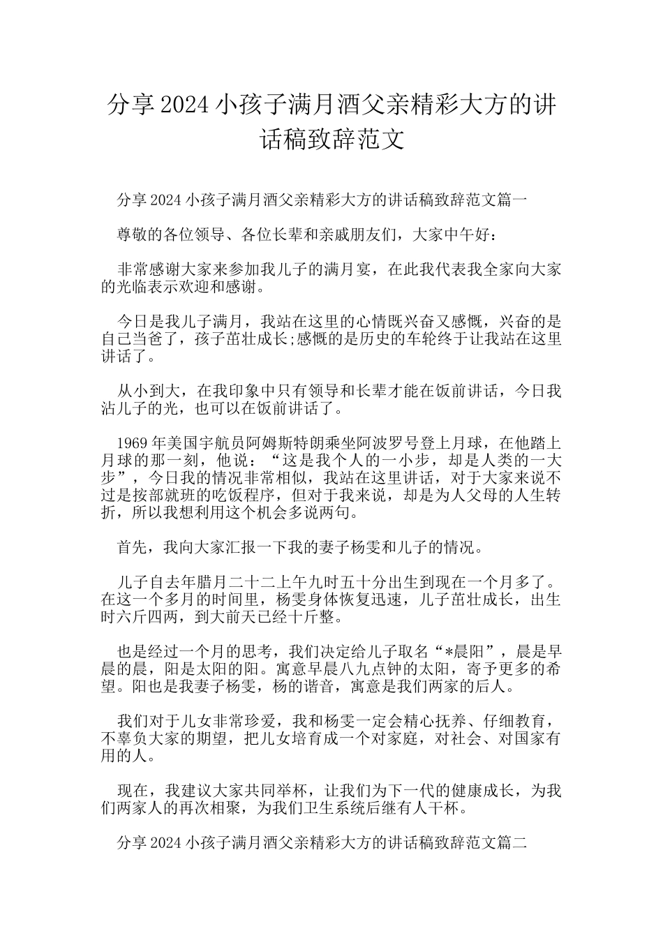 分享2024小孩子满月酒父亲精彩大方的讲话稿致辞范文_第1页