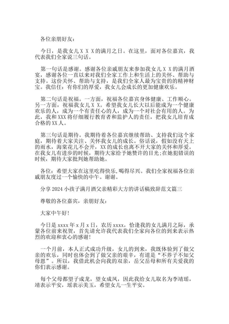 分享2024小孩子满月酒父亲精彩大方的讲话稿致辞范文_第2页