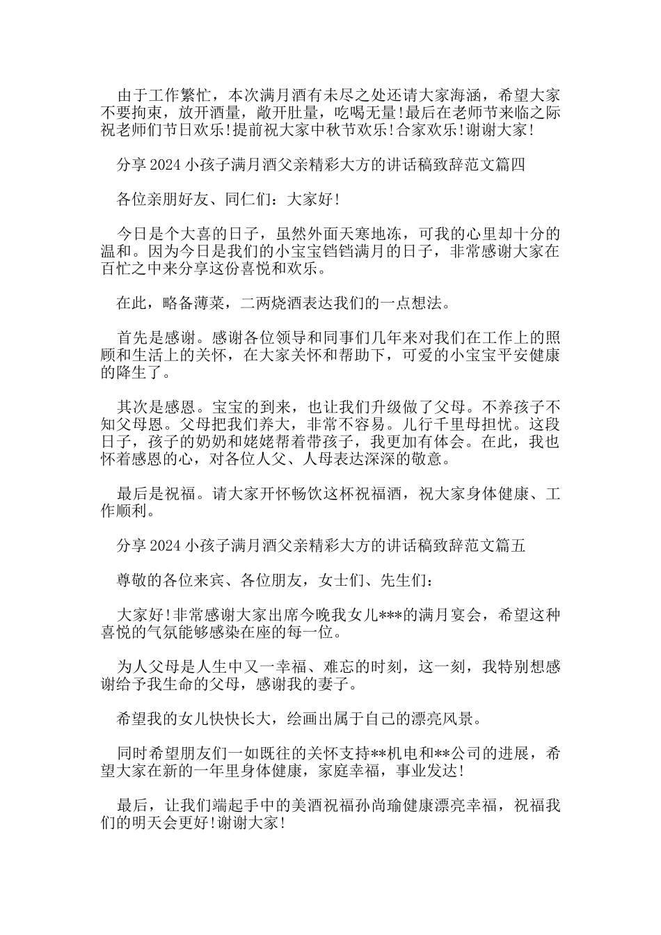 分享2024小孩子满月酒父亲精彩大方的讲话稿致辞范文_第3页