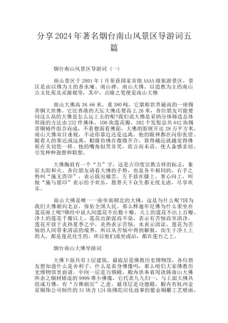 分享2024年著名烟台南山风景区导游词五篇