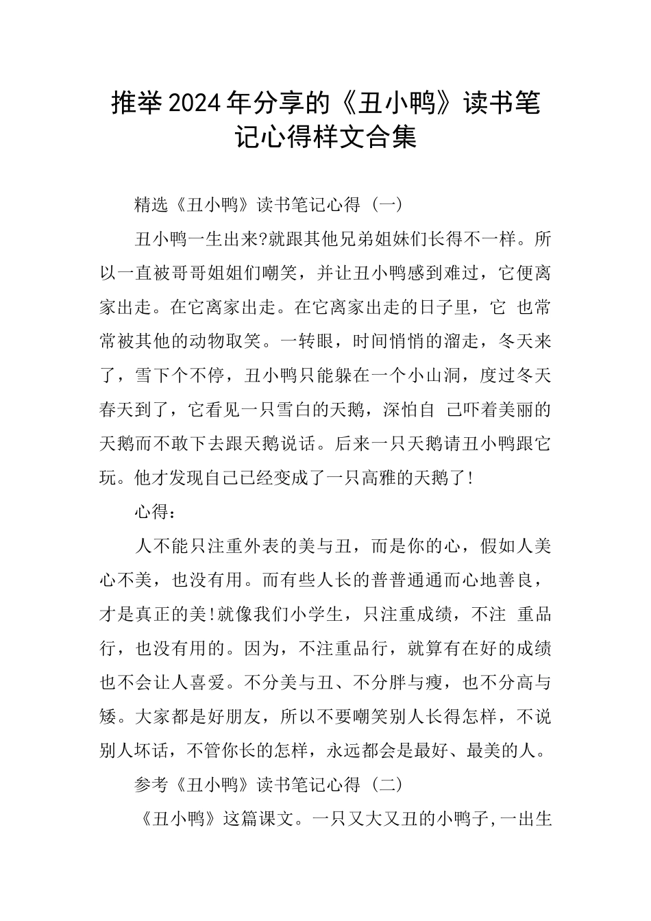 分享《丑小鸭》读书笔记心得样文合集_第1页