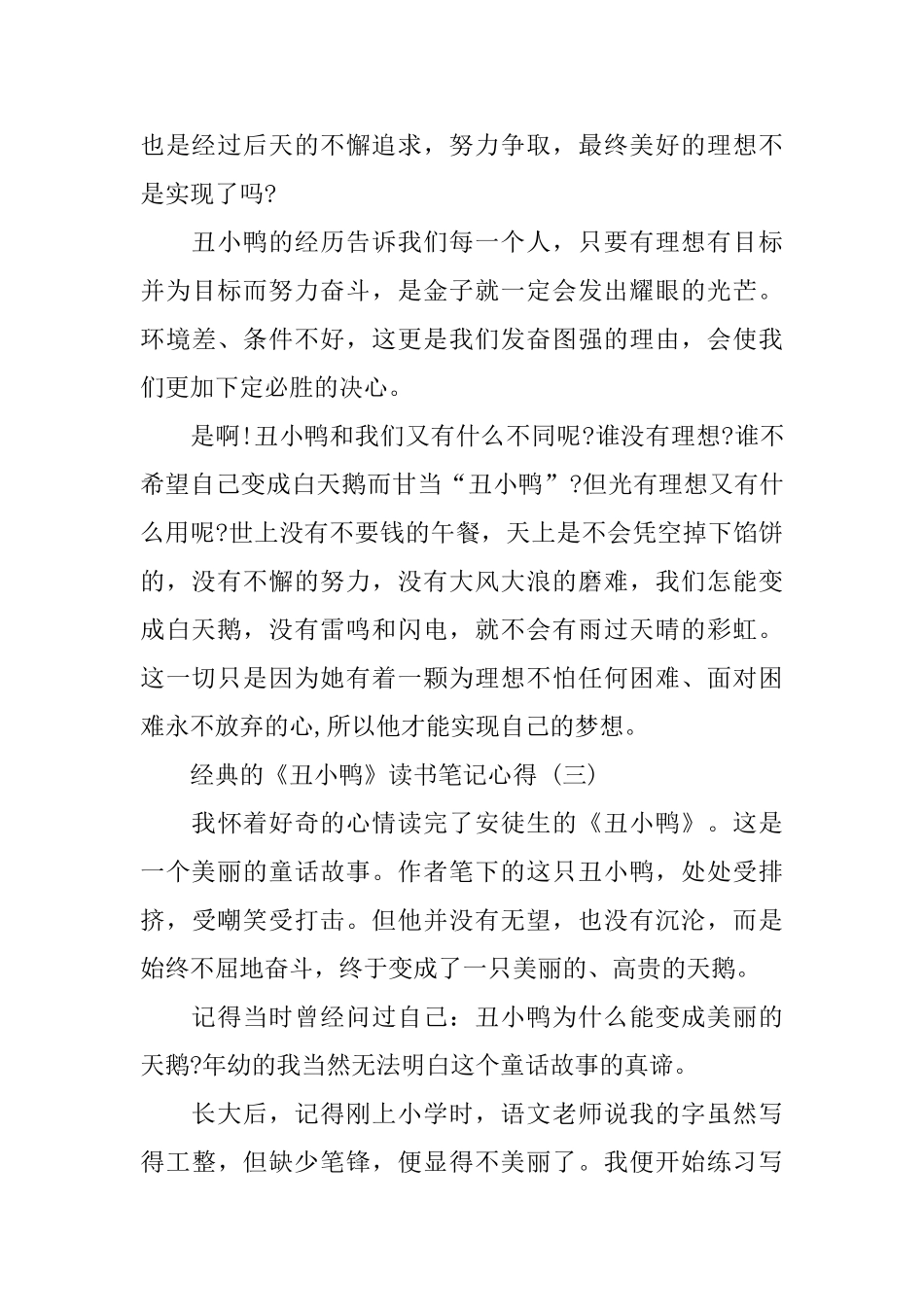 分享《丑小鸭》读书笔记心得样文合集_第3页