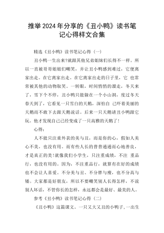 分享《丑小鸭》读书笔记心得样文合集