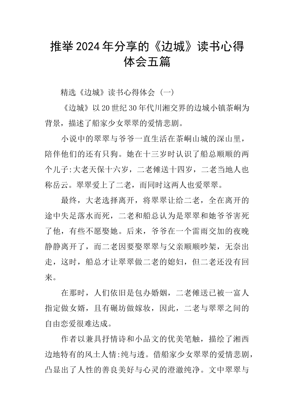 分享《边城》读书心得体会五篇_第1页