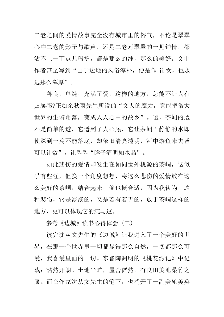 分享《边城》读书心得体会五篇_第2页