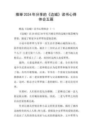 分享《边城》读书心得体会五篇