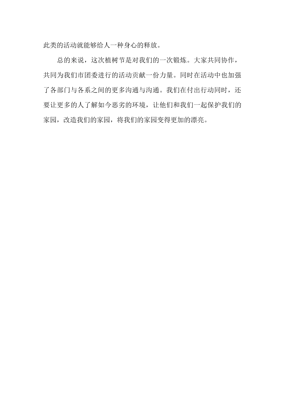 分享一篇植树节的活动总结_第2页