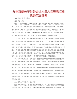 分享五篇关于财务会计人员入党思想汇报优秀范文参考