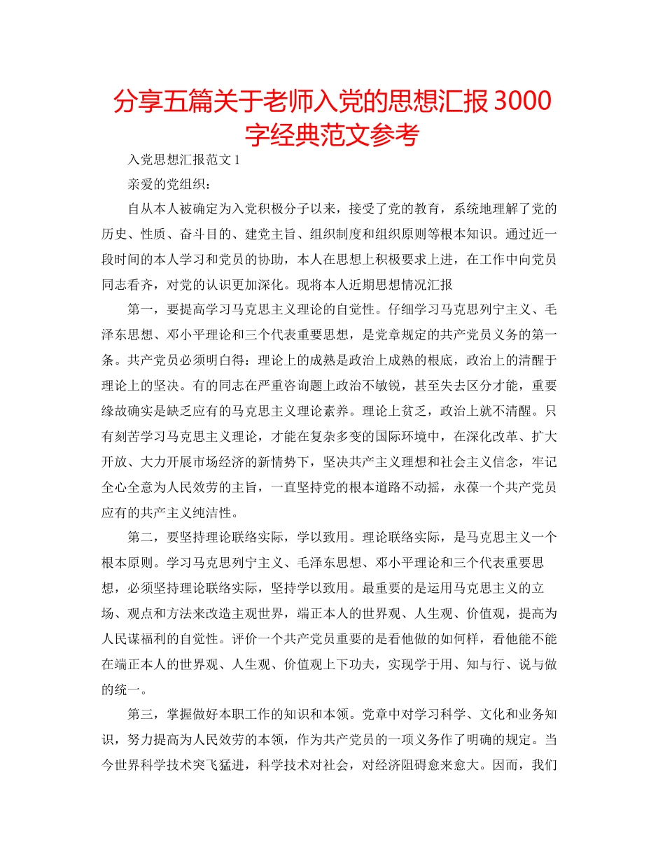 分享五篇关于教师入党的思想汇报3000字经典范文参考_第1页