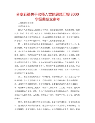 分享五篇关于教师入党的思想汇报3000字经典范文参考