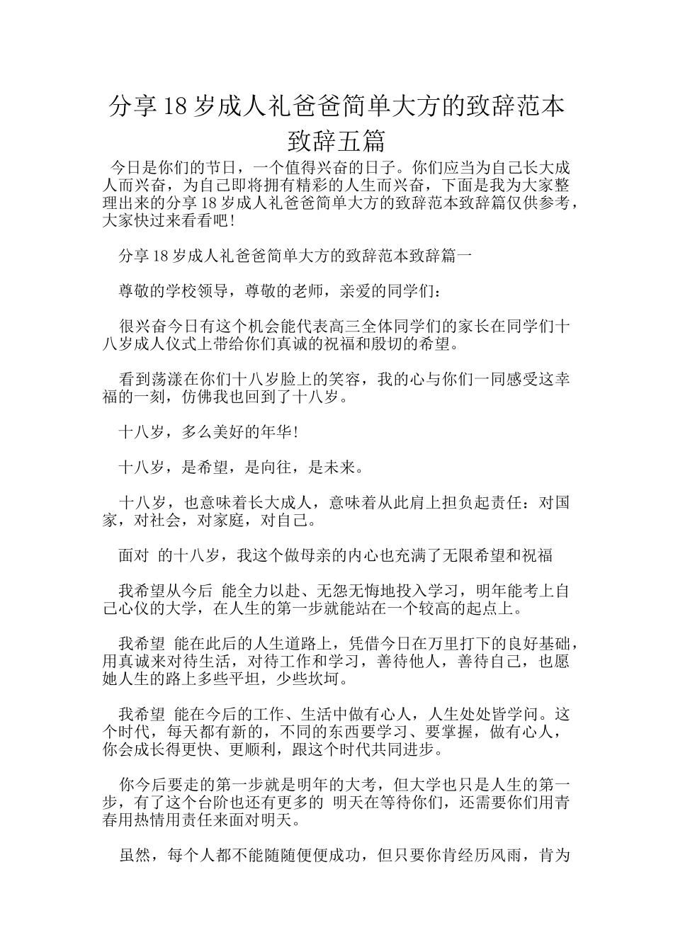 分享18岁成人礼爸爸简单大方的致辞范本致辞五篇_第1页