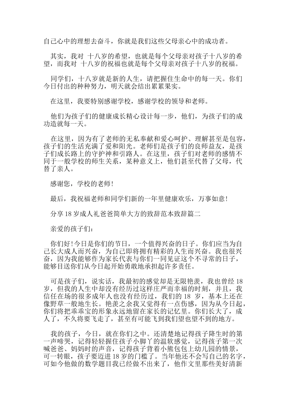 分享18岁成人礼爸爸简单大方的致辞范本致辞五篇_第2页