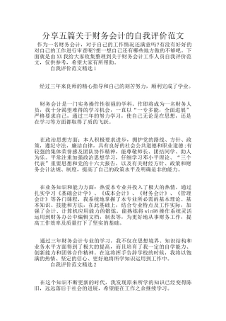 分享五篇关于财务会计的自我评价范文
