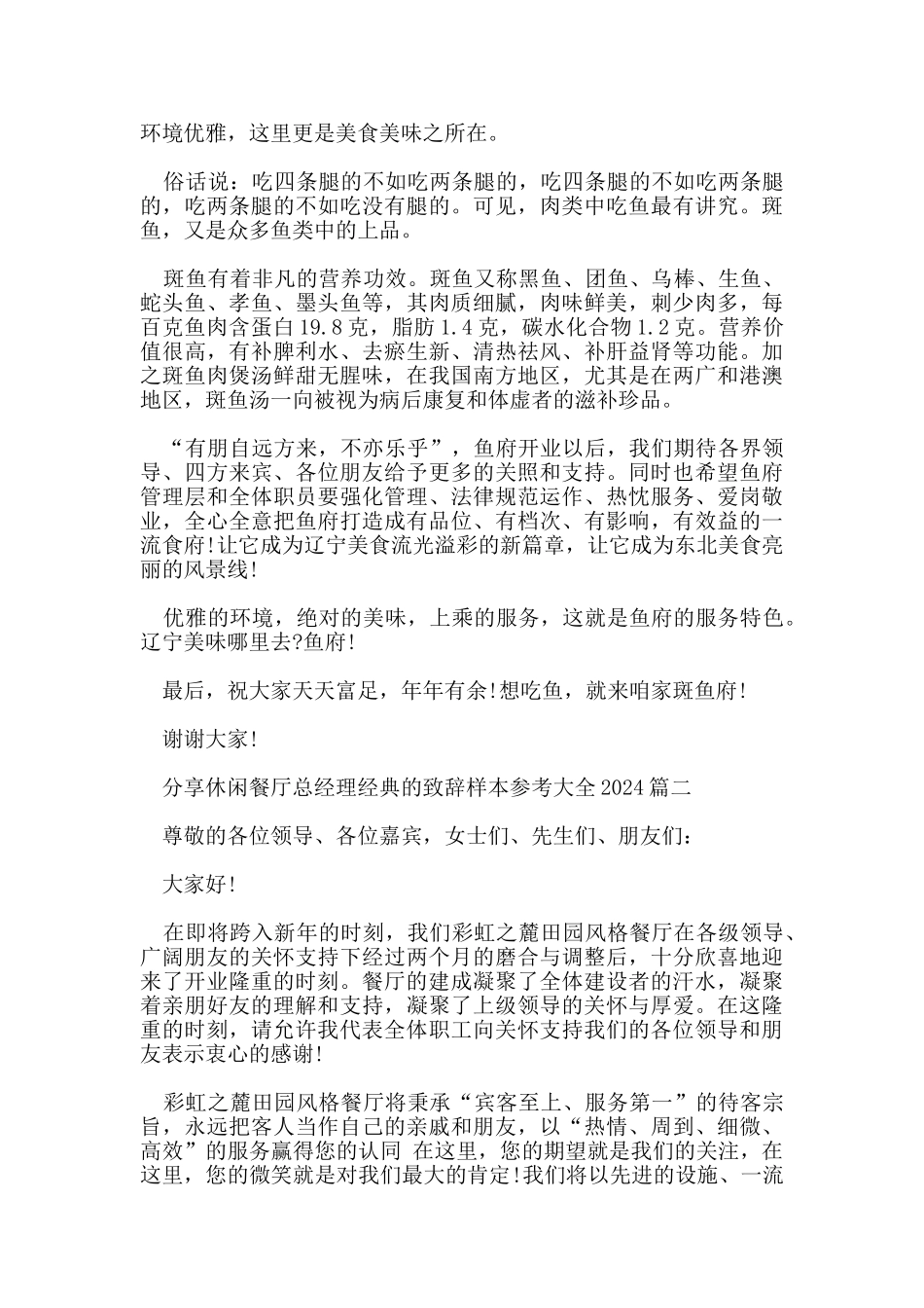 分享休闲餐厅总经理经典的致辞样本参考大全2024篇_第2页