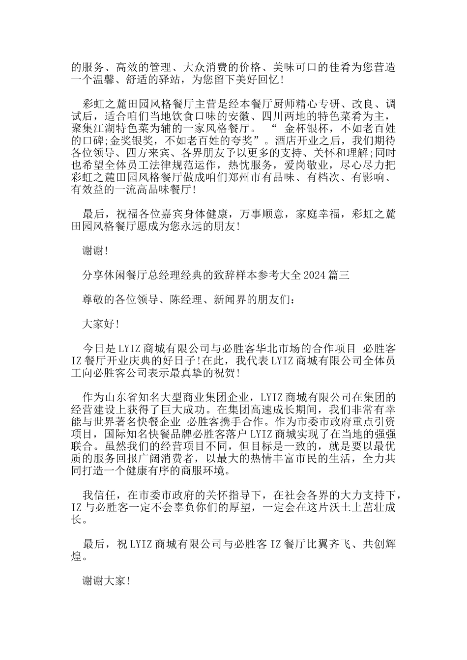 分享休闲餐厅总经理经典的致辞样本参考大全2024篇_第3页