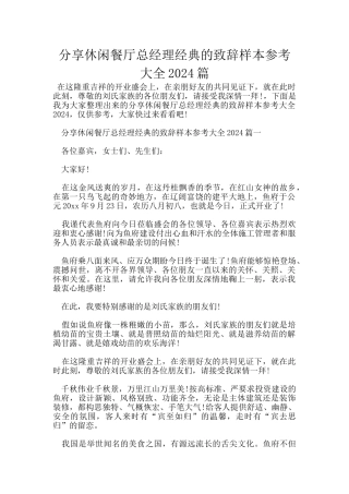 分享休闲餐厅总经理经典的致辞样本参考大全2024篇