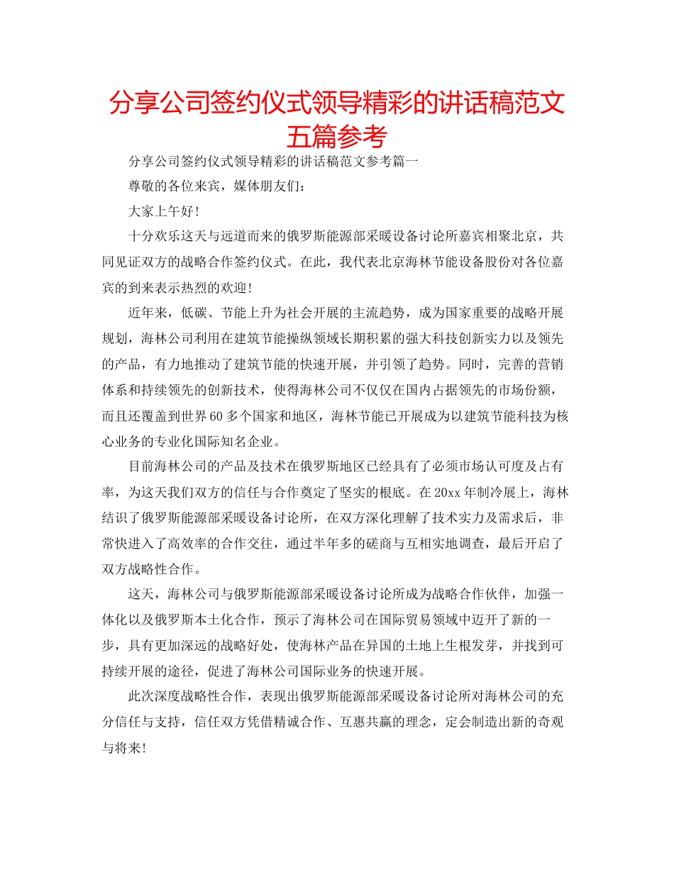 分享公司签约仪式领导精彩的讲话稿范文五篇参考_第1页