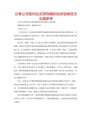 分享公司签约仪式领导精彩的讲话稿范文五篇参考