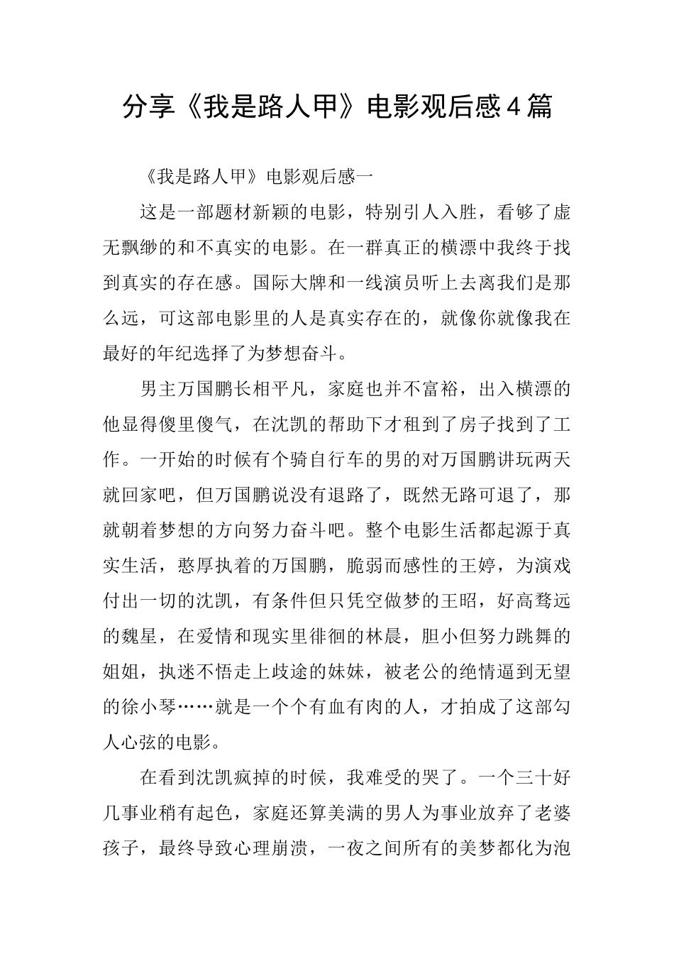 分享《我是路人甲》电影观后感4篇_第1页