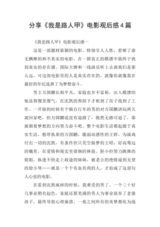 分享《我是路人甲》电影观后感4篇
