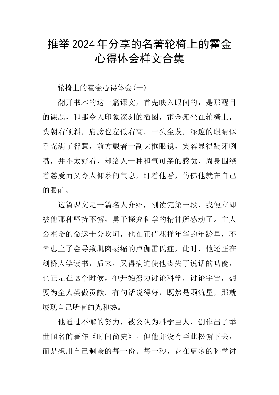 分享名著轮椅上的霍金心得体会样文合集_第1页