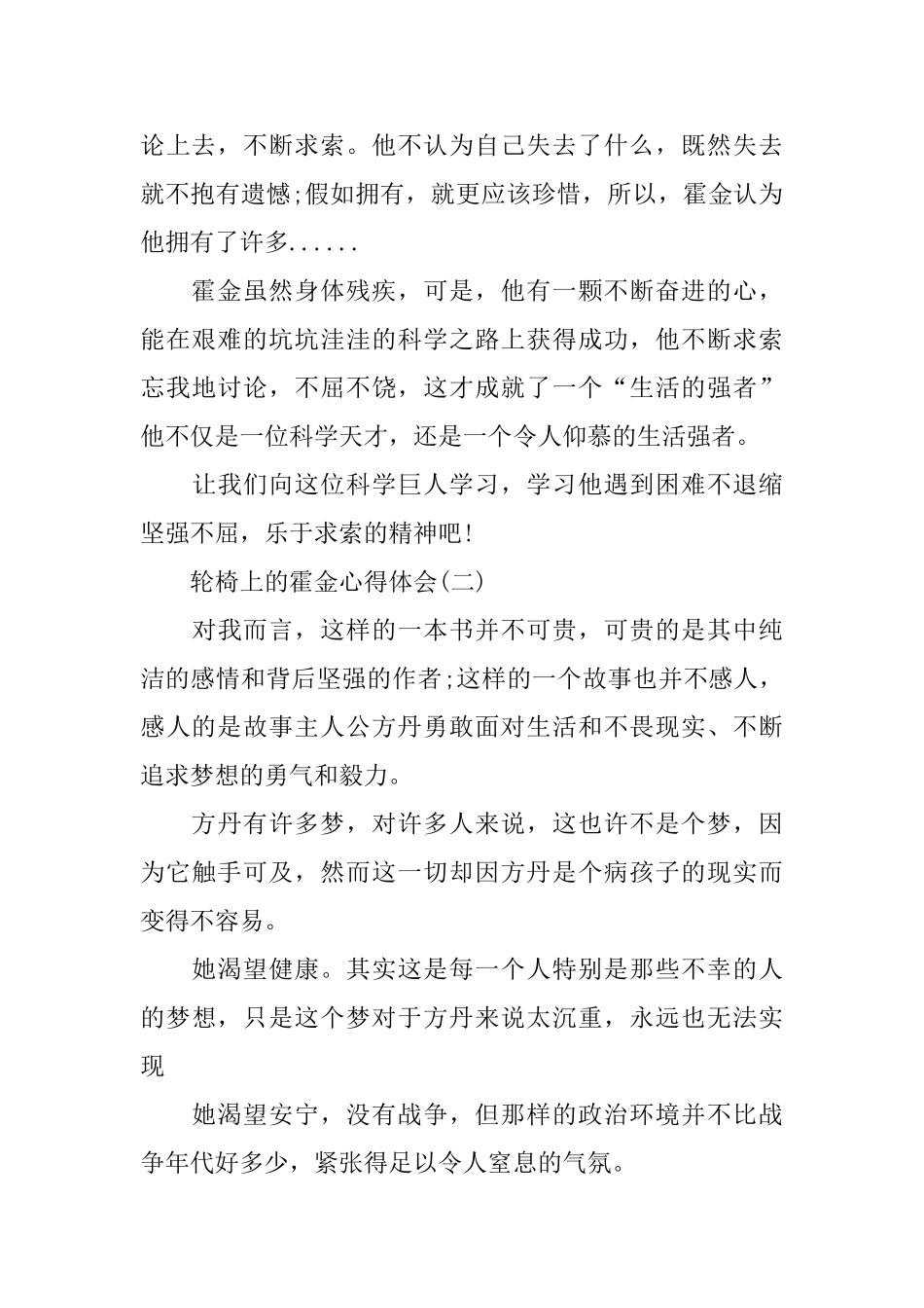 分享名著轮椅上的霍金心得体会样文合集_第2页