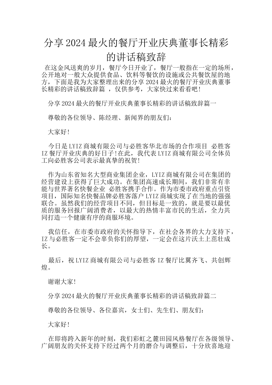 分享2024最火的餐厅开业庆典董事长精彩的讲话稿致辞_第1页