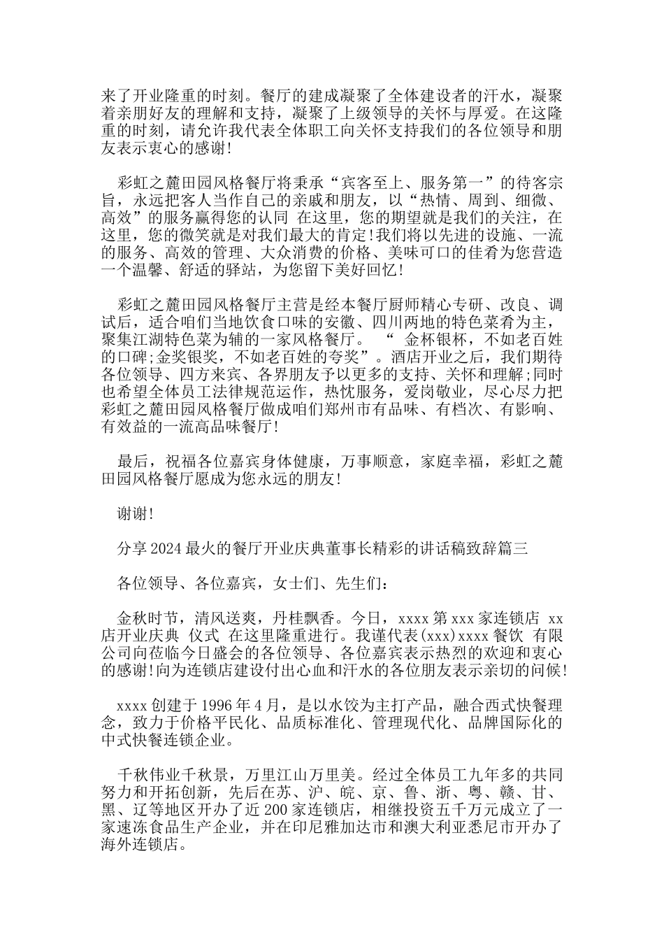 分享2024最火的餐厅开业庆典董事长精彩的讲话稿致辞_第2页
