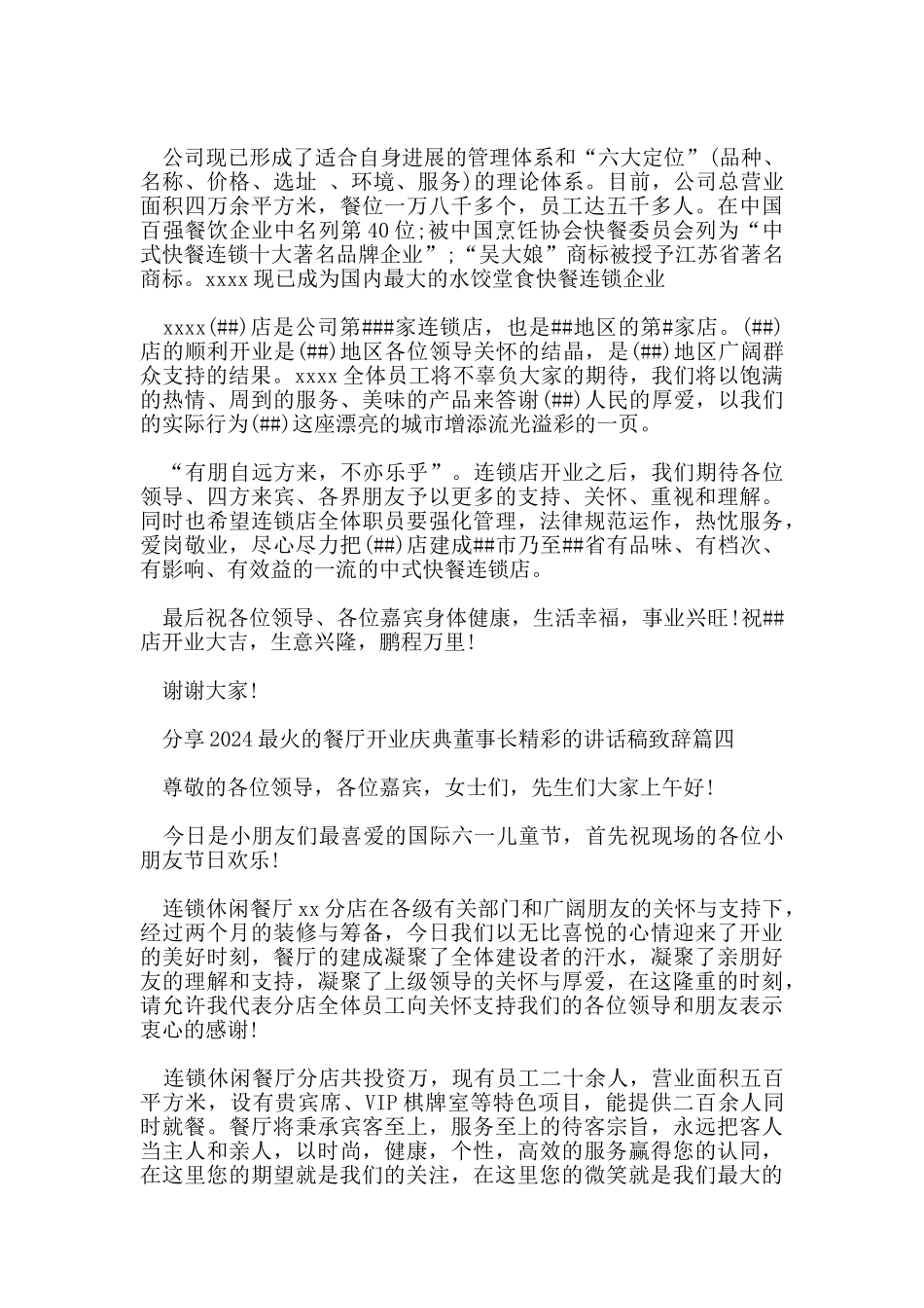分享2024最火的餐厅开业庆典董事长精彩的讲话稿致辞_第3页