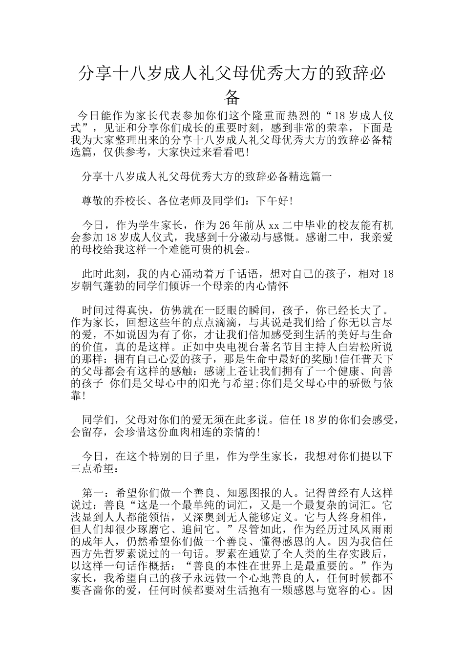 分享十八岁成人礼父母优秀大方的致辞必备_第1页