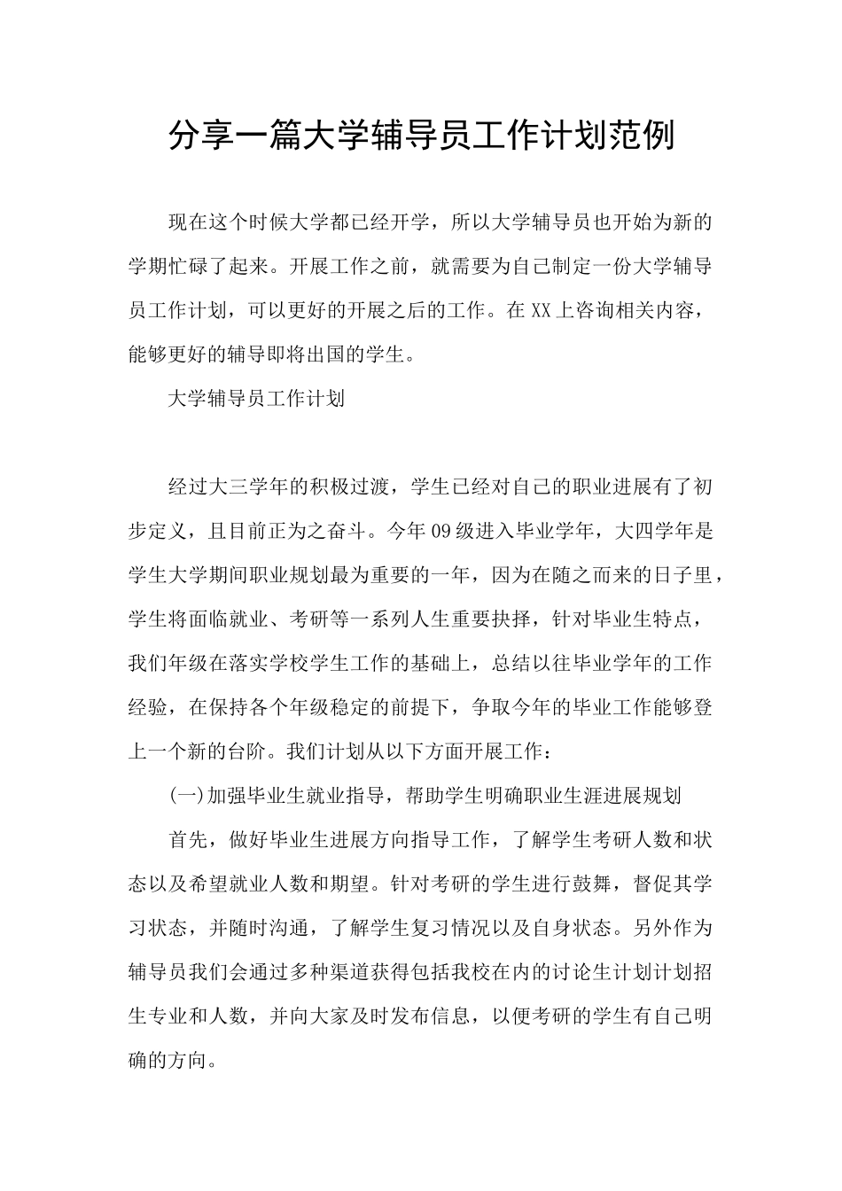 分享一篇大学辅导员工作计划范例_第1页