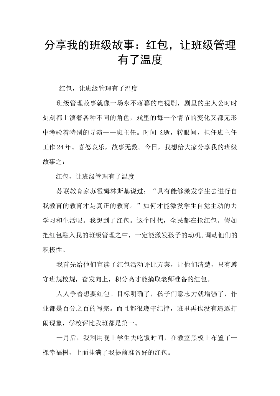 分享我的班级故事：红包_第1页