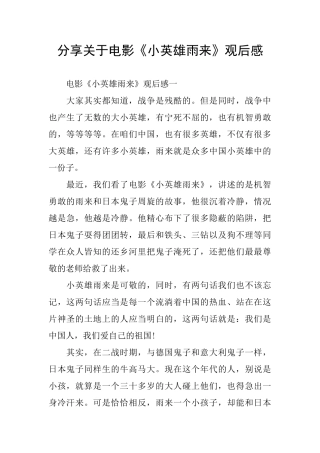 分享关于电影《小英雄雨来》观后感