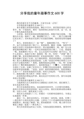 分享我的童年趣事作文600字