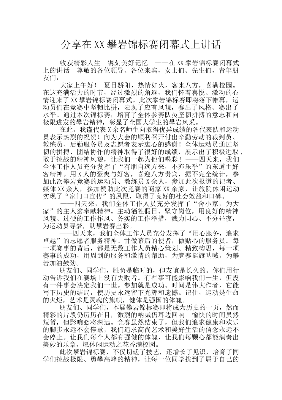 分享在XX攀岩锦标赛闭幕式上讲话_第1页
