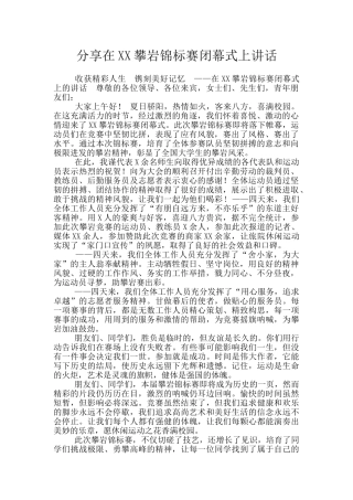 分享在XX攀岩锦标赛闭幕式上讲话