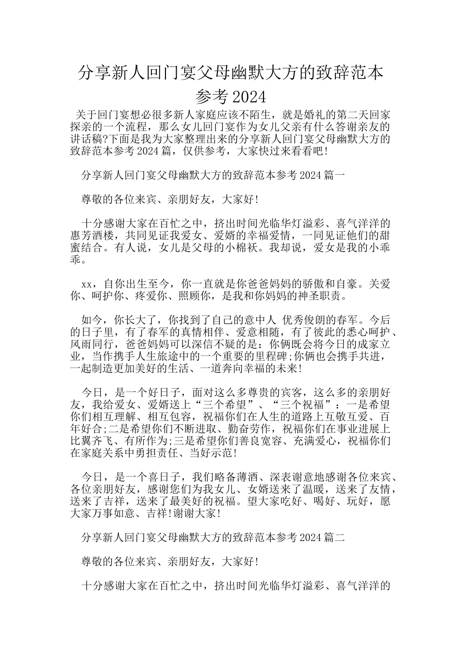 分享新人回门宴父母幽默大方的致辞范本参考2024_第1页