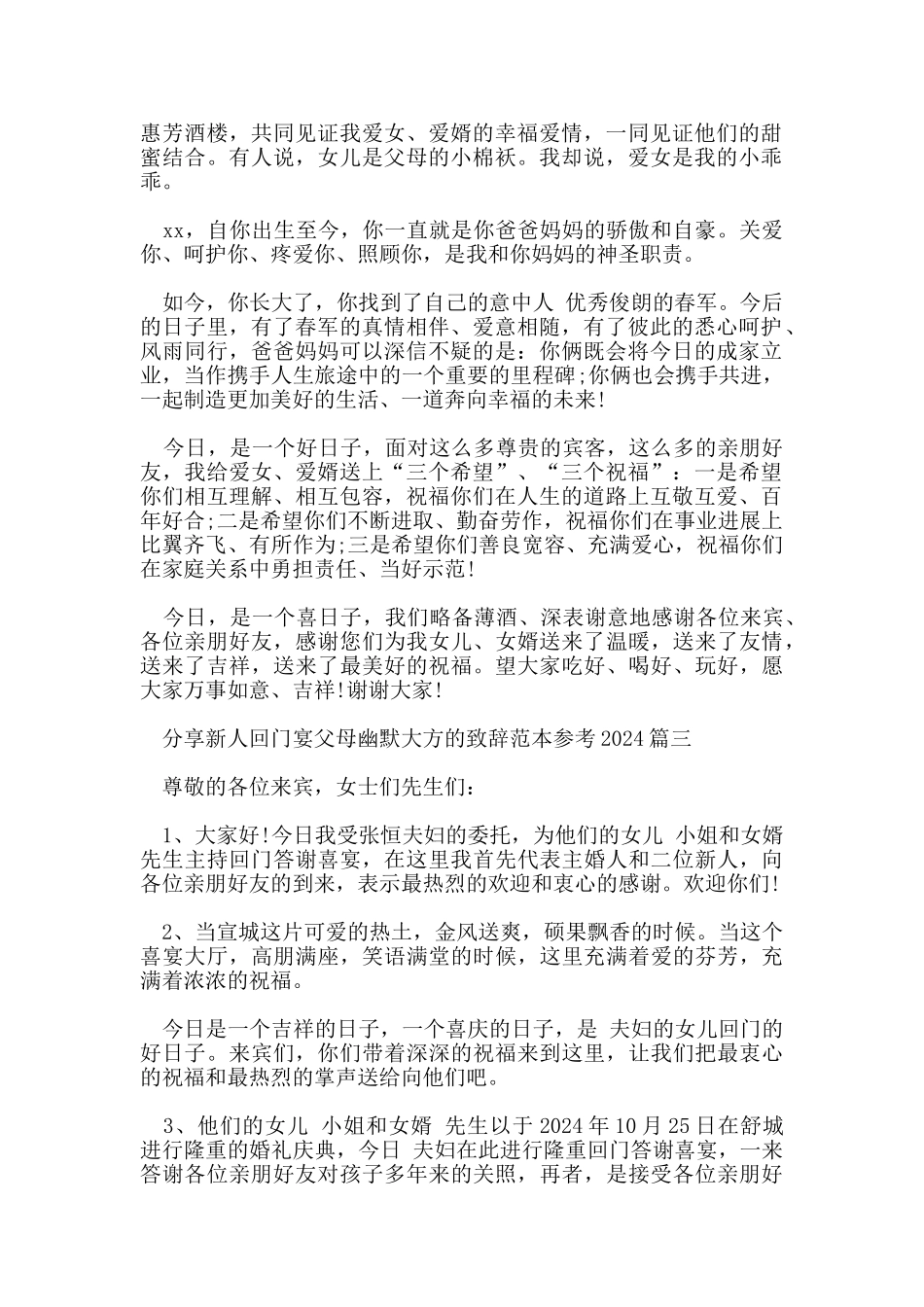 分享新人回门宴父母幽默大方的致辞范本参考2024_第2页