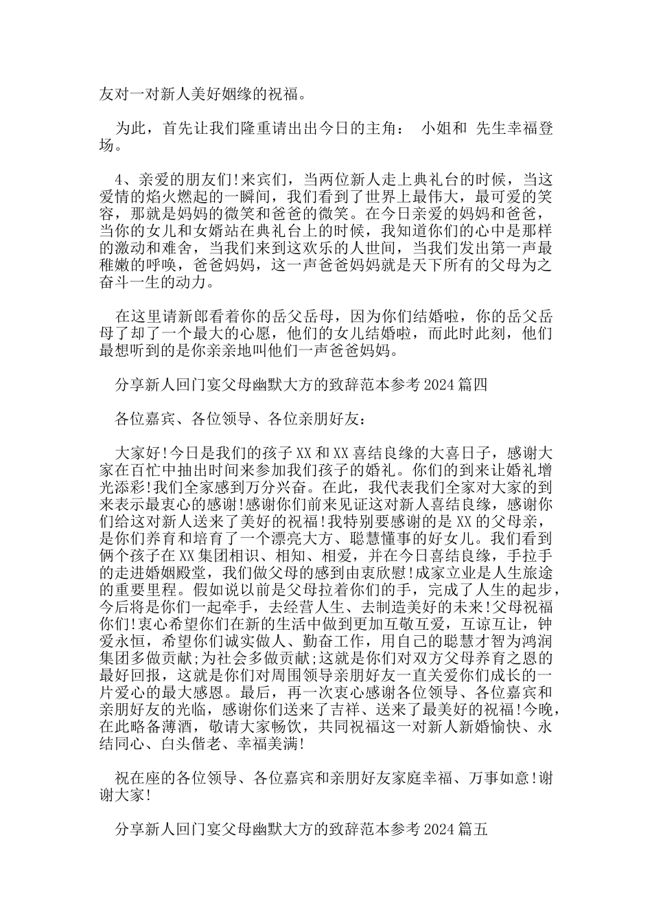 分享新人回门宴父母幽默大方的致辞范本参考2024_第3页