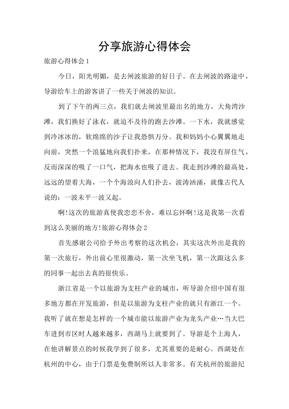 分享旅游心得体会_第1页