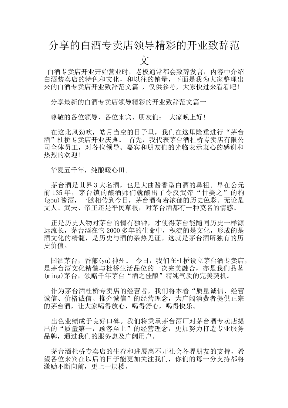分享的白酒专卖店领导精彩的开业致辞范文_第1页