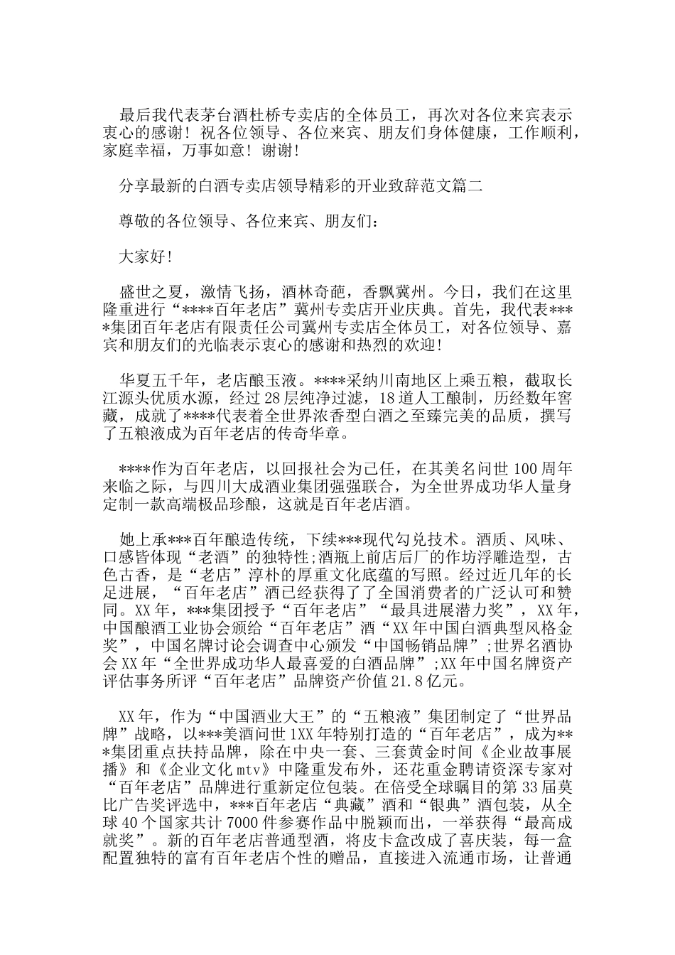 分享的白酒专卖店领导精彩的开业致辞范文_第2页