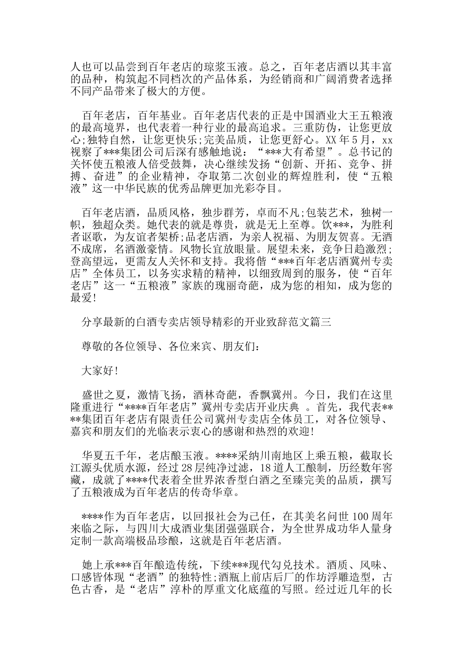 分享的白酒专卖店领导精彩的开业致辞范文_第3页