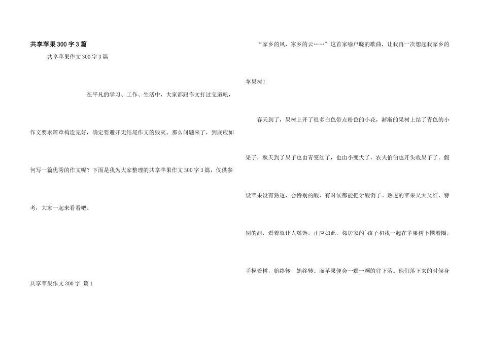 分享苹果300字3篇_第1页